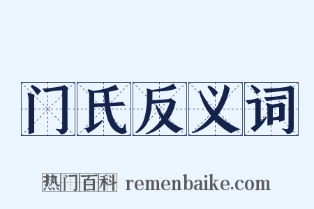 门氏反义词是什么意思的图片